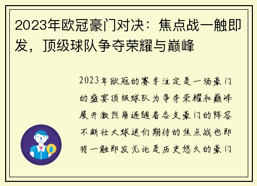 2023年欧冠豪门对决：焦点战一触即发，顶级球队争夺荣耀与巅峰