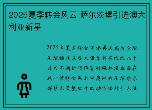 2025夏季转会风云 萨尔茨堡引进澳大利亚新星
