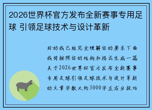 2026世界杯官方发布全新赛事专用足球 引领足球技术与设计革新