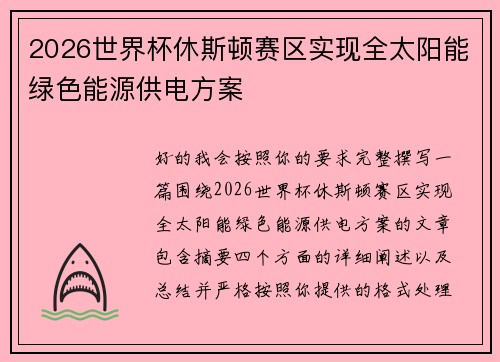 2026世界杯休斯顿赛区实现全太阳能绿色能源供电方案