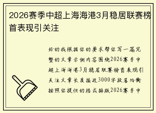 2026赛季中超上海海港3月稳居联赛榜首表现引关注