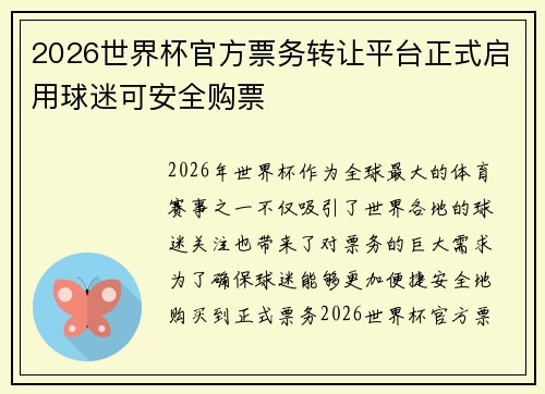 2026世界杯官方票务转让平台正式启用球迷可安全购票