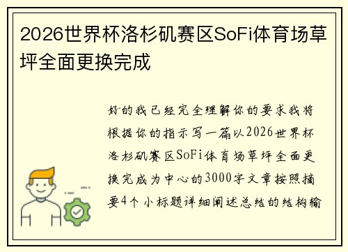 2026世界杯洛杉矶赛区SoFi体育场草坪全面更换完成