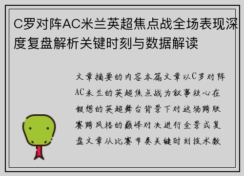 C罗对阵AC米兰英超焦点战全场表现深度复盘解析关键时刻与数据解读