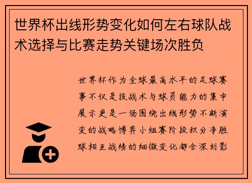 世界杯出线形势变化如何左右球队战术选择与比赛走势关键场次胜负 世界杯出线形势变化如何左右球队战术选择与比赛走势关键场次胜负
