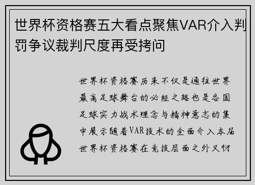 世界杯资格赛五大看点聚焦VAR介入判罚争议裁判尺度再受拷问 世界杯资格赛五大看点聚焦VAR介入判罚争议裁判尺度再受拷问