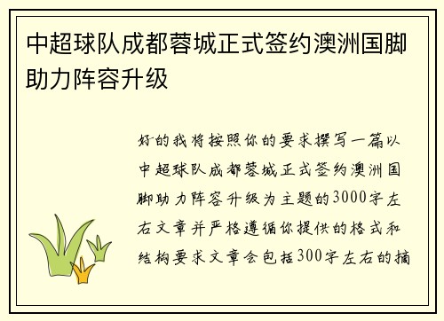 中超球队成都蓉城正式签约澳洲国脚助力阵容升级 中超球队成都蓉城正式签约澳洲国脚助力阵容升级