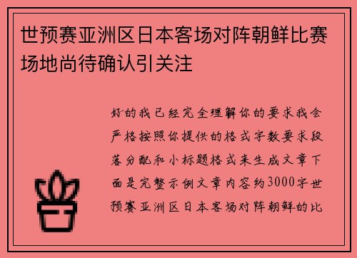 世预赛亚洲区日本客场对阵朝鲜比赛场地尚待确认引关注