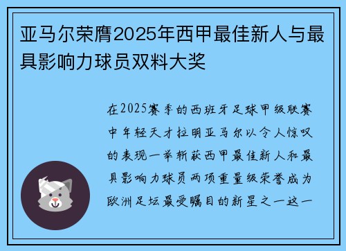 亚马尔荣膺2025年西甲最佳新人与最具影响力球员双料大奖 亚马尔荣膺2025年西甲最佳新人与最具影响力球员双料大奖