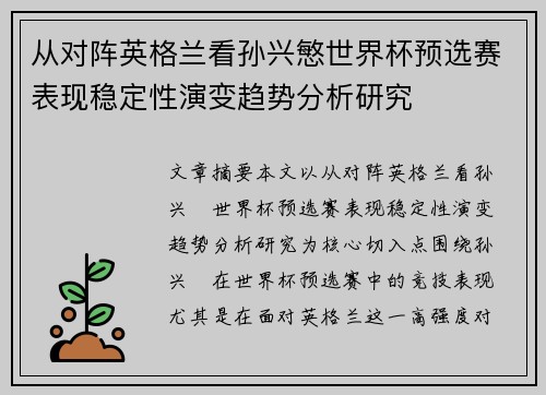 从对阵英格兰看孙兴慜世界杯预选赛表现稳定性演变趋势分析研究 从对阵英格兰看孙兴慜世界杯预选赛表现稳定性演变趋势分析研究