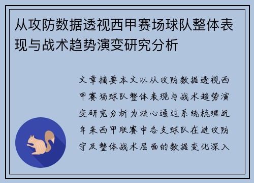 从攻防数据透视西甲赛场球队整体表现与战术趋势演变研究分析 从攻防数据透视西甲赛场球队整体表现与战术趋势演变研究分析