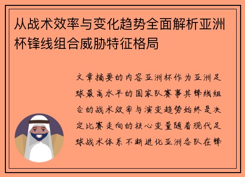 从战术效率与变化趋势全面解析亚洲杯锋线组合威胁特征格局