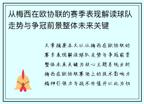 从梅西在欧协联的赛季表现解读球队走势与争冠前景整体未来关键 从梅西在欧协联的赛季表现解读球队走势与争冠前景整体未来关键