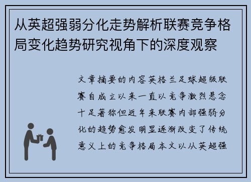 从英超强弱分化走势解析联赛竞争格局变化趋势研究视角下的深度观察 从英超强弱分化走势解析联赛竞争格局变化趋势研究视角下的深度观察