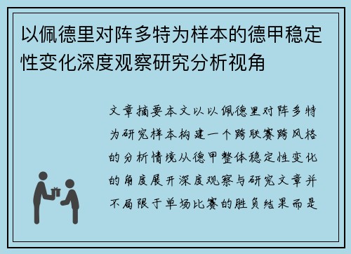 以佩德里对阵多特为样本的德甲稳定性变化深度观察研究分析视角