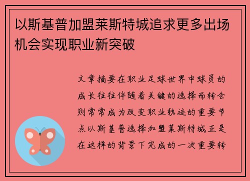 以斯基普加盟莱斯特城追求更多出场机会实现职业新突破 以斯基普加盟莱斯特城追求更多出场机会实现职业新突破