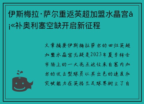 伊斯梅拉·萨尔重返英超加盟水晶宫填补奥利塞空缺开启新征程 伊斯梅拉·萨尔重返英超加盟水晶宫填补奥利塞空缺开启新征程