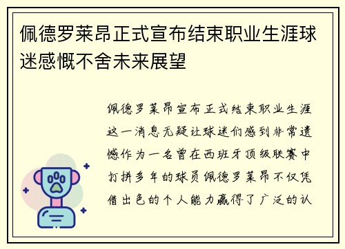 佩德罗莱昂正式宣布结束职业生涯球迷感慨不舍未来展望 佩德罗莱昂正式宣布结束职业生涯球迷感慨不舍未来展望