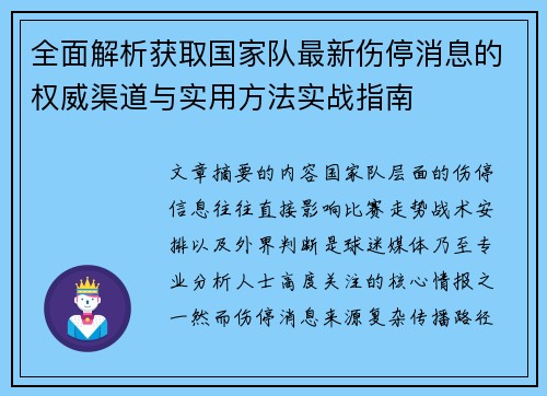 全面解析获取国家队最新伤停消息的权威渠道与实用方法实战指南
