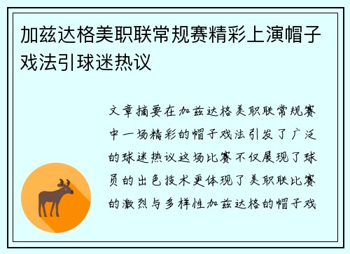 加兹达格美职联常规赛精彩上演帽子戏法引球迷热议 加兹达格美职联常规赛精彩上演帽子戏法引球迷热议