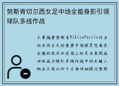 努斯肯切尔西女足中场全能身影引领球队多线作战