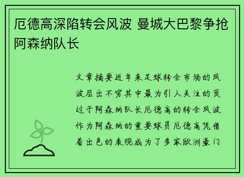 厄德高深陷转会风波 曼城大巴黎争抢阿森纳队长