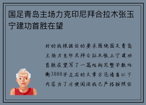 国足青岛主场力克印尼拜合拉木张玉宁建功首胜在望