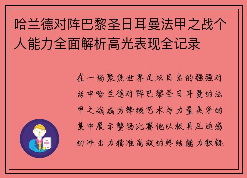 哈兰德对阵巴黎圣日耳曼法甲之战个人能力全面解析高光表现全记录