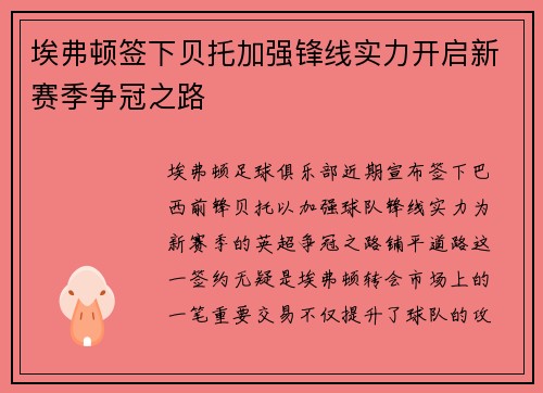 埃弗顿签下贝托加强锋线实力开启新赛季争冠之路