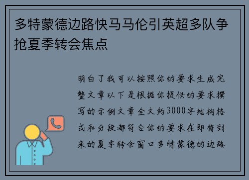 多特蒙德边路快马马伦引英超多队争抢夏季转会焦点 多特蒙德边路快马马伦引英超多队争抢夏季转会焦点