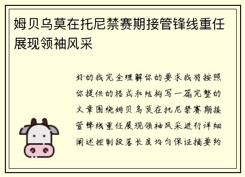 姆贝乌莫在托尼禁赛期接管锋线重任展现领袖风采 姆贝乌莫在托尼禁赛期接管锋线重任展现领袖风采