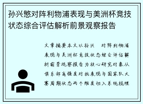 孙兴慜对阵利物浦表现与美洲杯竞技状态综合评估解析前景观察报告