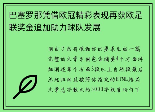 巴塞罗那凭借欧冠精彩表现再获欧足联奖金追加助力球队发展 巴塞罗那凭借欧冠精彩表现再获欧足联奖金追加助力球队发展