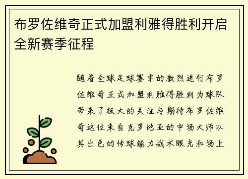 布罗佐维奇正式加盟利雅得胜利开启全新赛季征程