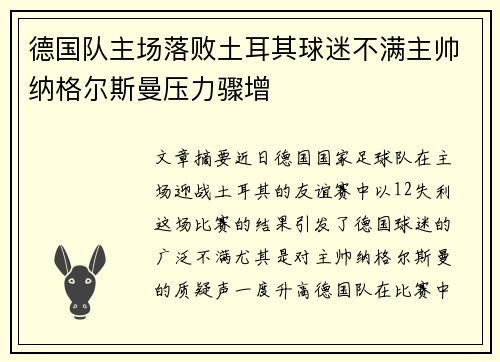 德国队主场落败土耳其球迷不满主帅纳格尔斯曼压力骤增