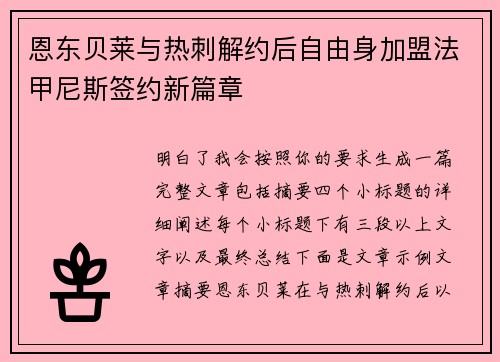 恩东贝莱与热刺解约后自由身加盟法甲尼斯签约新篇章