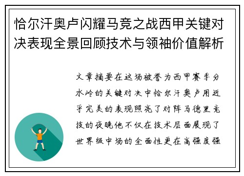 恰尔汗奥卢闪耀马竞之战西甲关键对决表现全景回顾技术与领袖价值解析