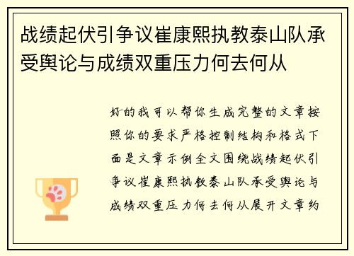 战绩起伏引争议崔康熙执教泰山队承受舆论与成绩双重压力何去何从