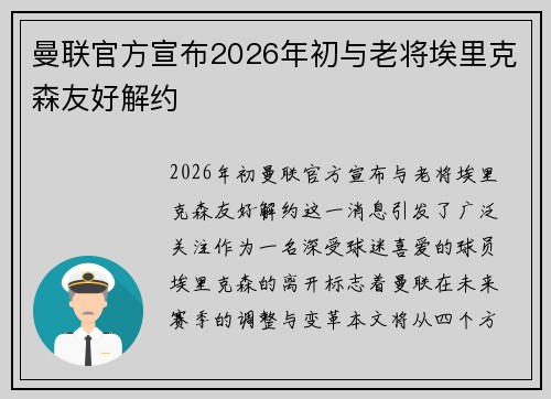曼联官方宣布2026年初与老将埃里克森友好解约 曼联官方宣布2026年初与老将埃里克森友好解约