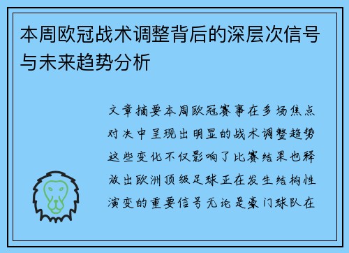 本周欧冠战术调整背后的深层次信号与未来趋势分析