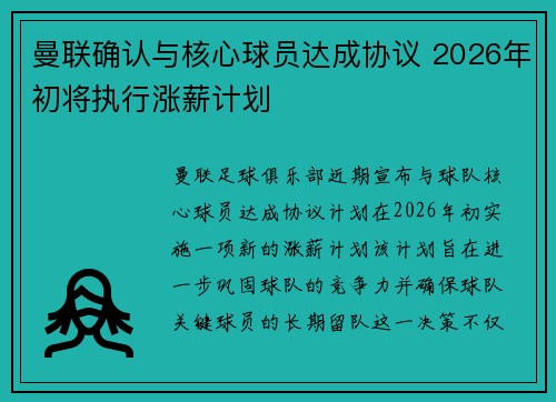 曼联确认与核心球员达成协议 2026年初将执行涨薪计划