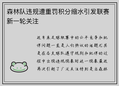 森林队违规遭重罚积分缩水引发联赛新一轮关注