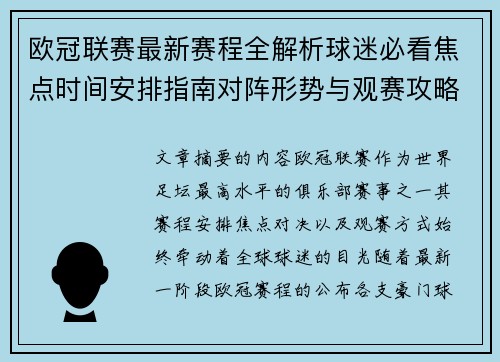 欧冠联赛最新赛程全解析球迷必看焦点时间安排指南对阵形势与观赛攻略 欧冠联赛最新赛程全解析球迷必看焦点时间安排指南对阵形势与观赛攻略