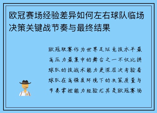 欧冠赛场经验差异如何左右球队临场决策关键战节奏与最终结果