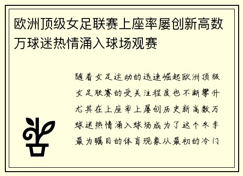 欧洲顶级女足联赛上座率屡创新高数万球迷热情涌入球场观赛