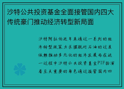 沙特公共投资基金全面接管国内四大传统豪门推动经济转型新局面
