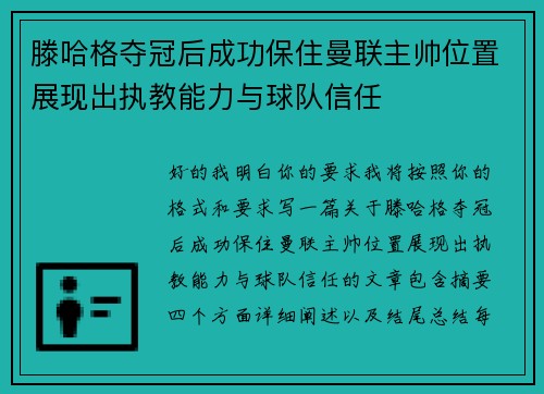 滕哈格夺冠后成功保住曼联主帅位置展现出执教能力与球队信任