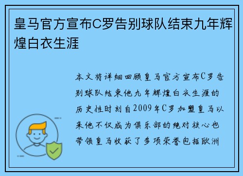 皇马官方宣布C罗告别球队结束九年辉煌白衣生涯