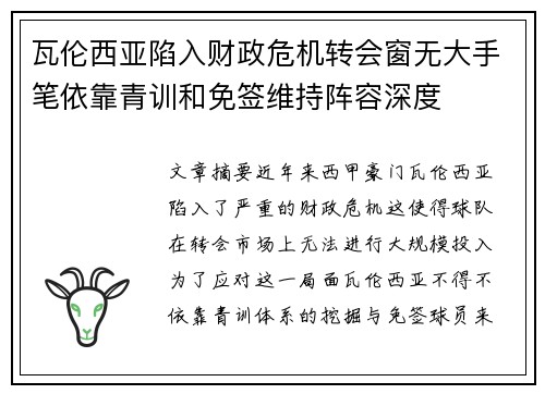 瓦伦西亚陷入财政危机转会窗无大手笔依靠青训和免签维持阵容深度